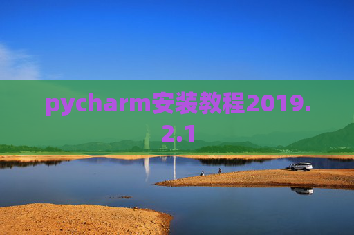 pycharm安装教程2019.2.1